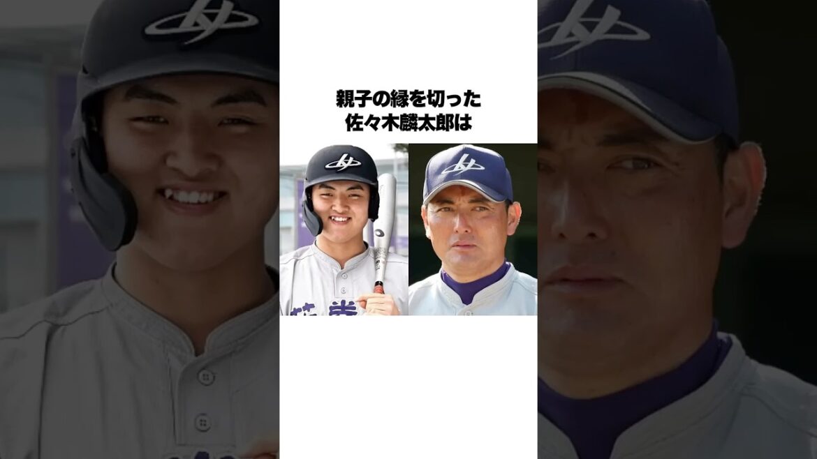 「親子の縁を切った」佐々木麟太郎は全米ドラフトで24位！15歳で決めた親子の覚悟とは... #佐々木麟太郎 #花巻東 #甲子園 #メジャーリーグ #ドラフト候補 #shorts