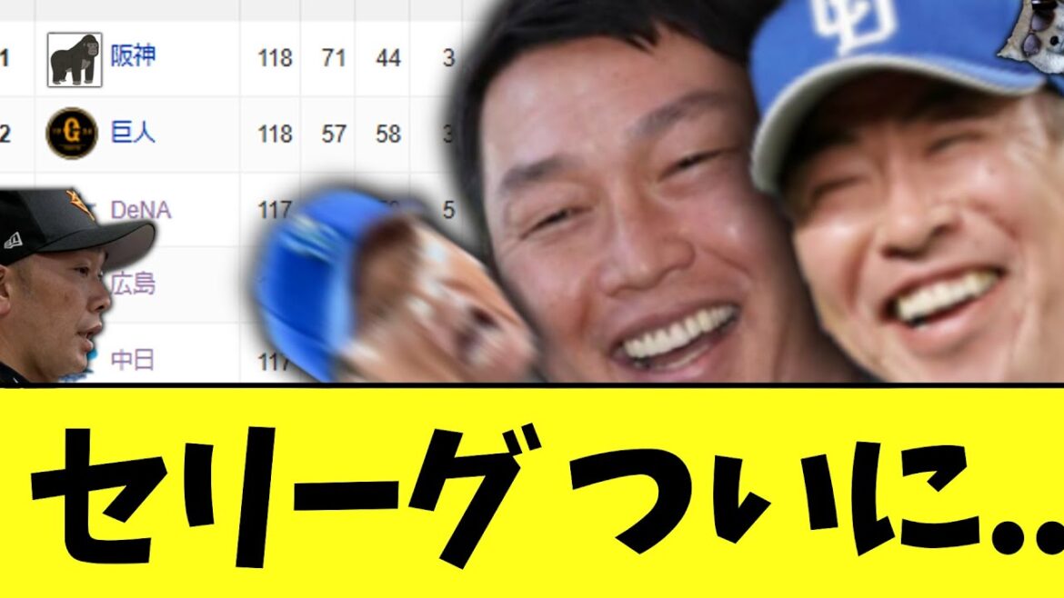 セリーグ　ついに..