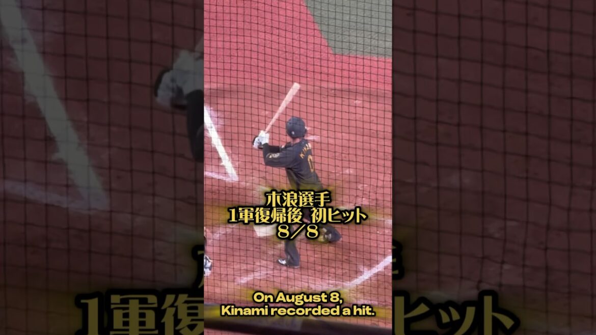 木浪選手 １軍復帰後初ヒット25/8/8 #阪神タイガース #阪神 #阪神ファン #木浪聖也 #hanshintigers #hanshin #京セラドーム大阪 #京セラドーム #バッティング