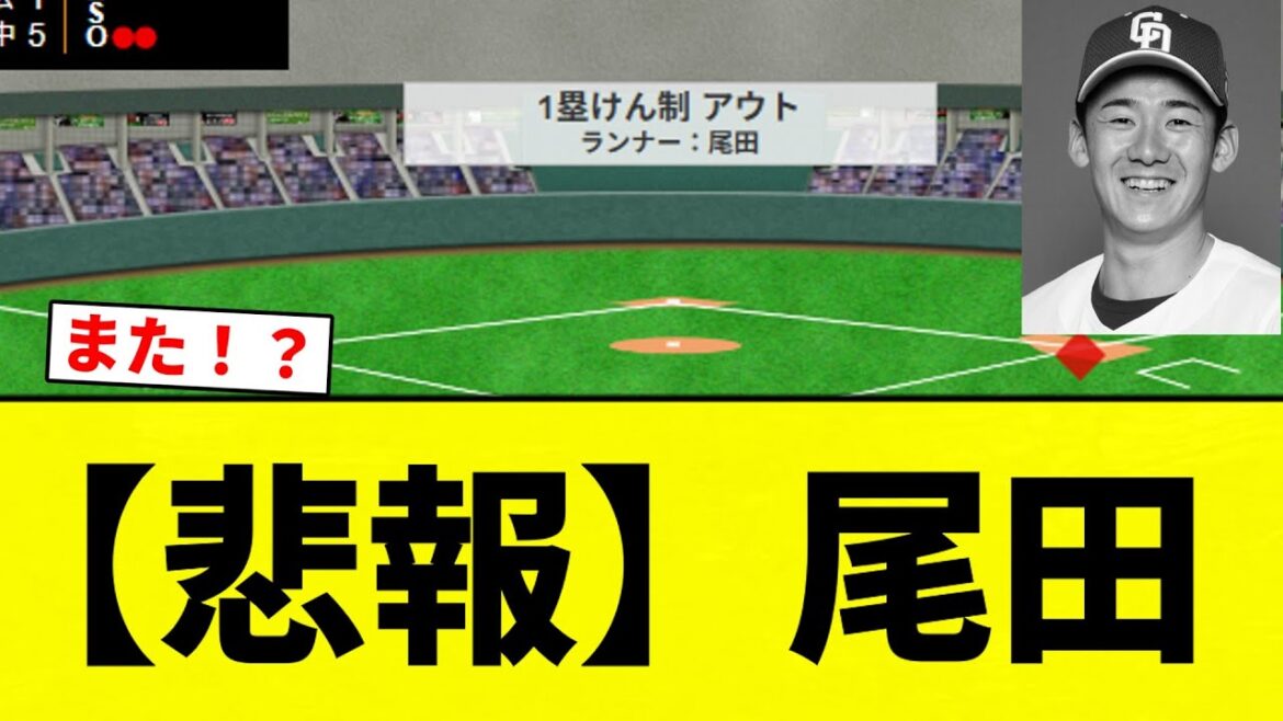 【悲報】尾田【プロ野球反応集】【2chスレ】【なんG】