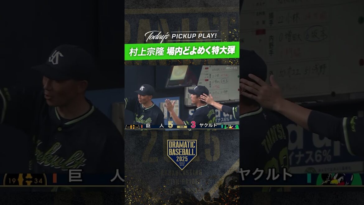 #村上宗隆  場内どよめく特大弾 #プロ野球 #ヤクルト #スワローズ