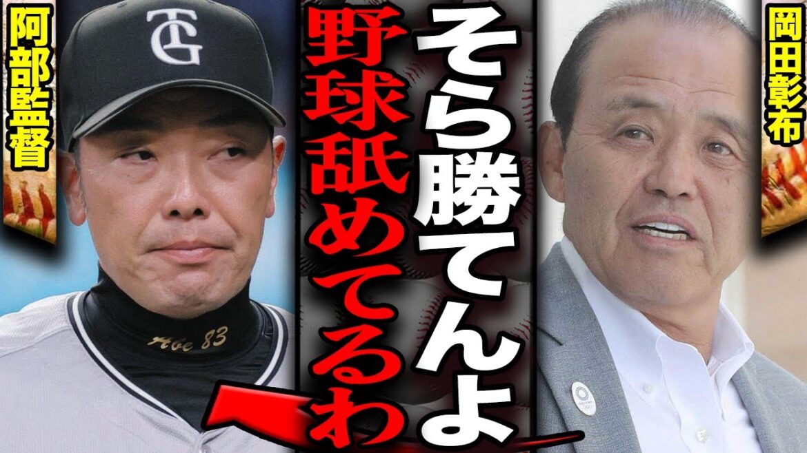 岡田彰布が阿部巨人に”負ける采配”と痛烈批判…公式に指摘した浮き彫りとなった”阿部野球”の限界に言葉を失う【読売ジャイアンツ】【阪神タイガース】