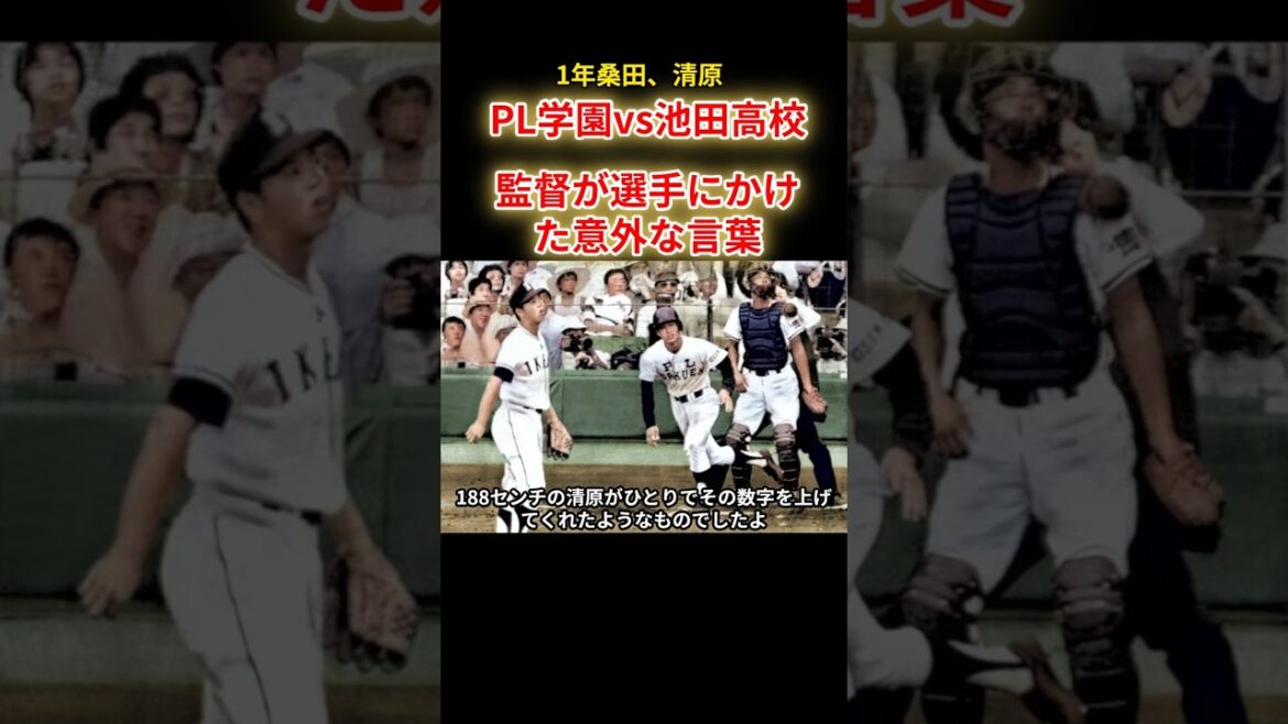 【PL学園vs池田高校】中村監督が試合前に選手にかけた意外な言葉