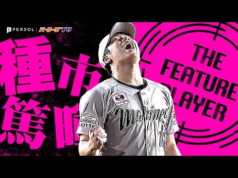 種市篤暉『フォークのキレも抜群!9回1失点11奪三振今季初完投で6勝目!』《THE FEATURE PLAYER》 種市篤暉『フォークのキレも抜群!9回1失点11奪三振今季初完投で6勝目!』《THE FEATURE PLAYER》