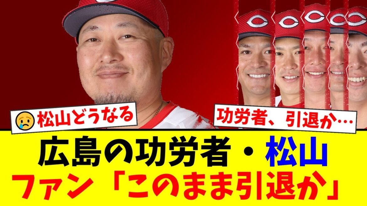 【悲報】広島の功労者・松山竜平、プロ18年目の苦境…1軍出場ゼロでファンからは「このまま引退か」「コーチになって」と様々な声【プロ野球ファンの反応】 【悲報】広島の功労者・松山竜平、プロ18年目の苦境…1軍出場ゼロでファンからは「このまま引退か」「コーチになって」と様々な声【プロ野球ファンの反応】