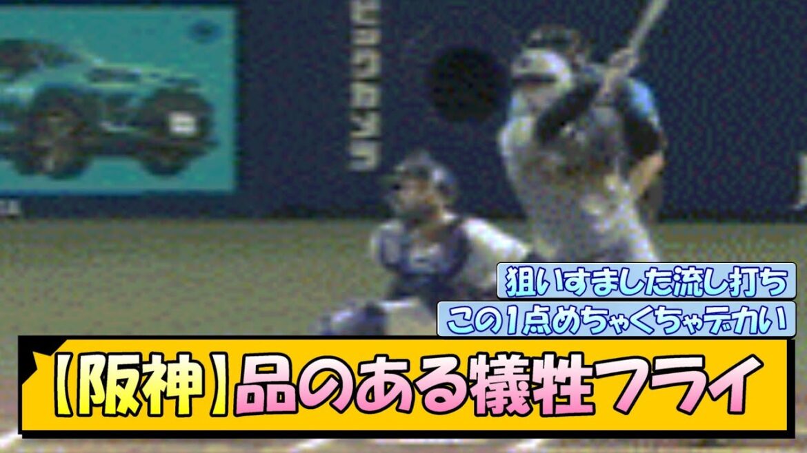 【阪神】大山さんの品のある犠牲フライ