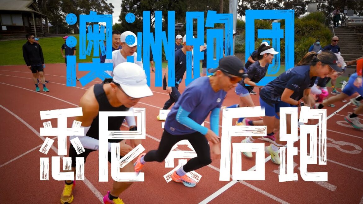 我也要有一家這樣的跑者空間 澳洲大跑團