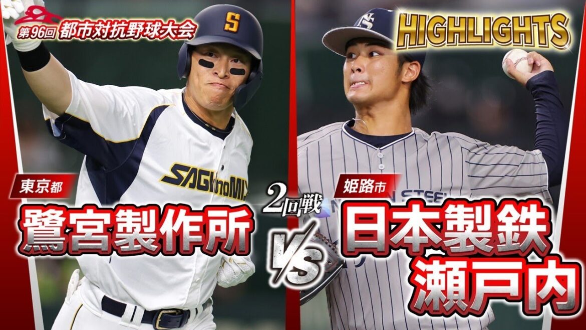 第96回都市対抗野球　2回戦　鷺宮製作所（東京都）― 日本製鉄瀬戸内（姫路市）試合ダイジェスト