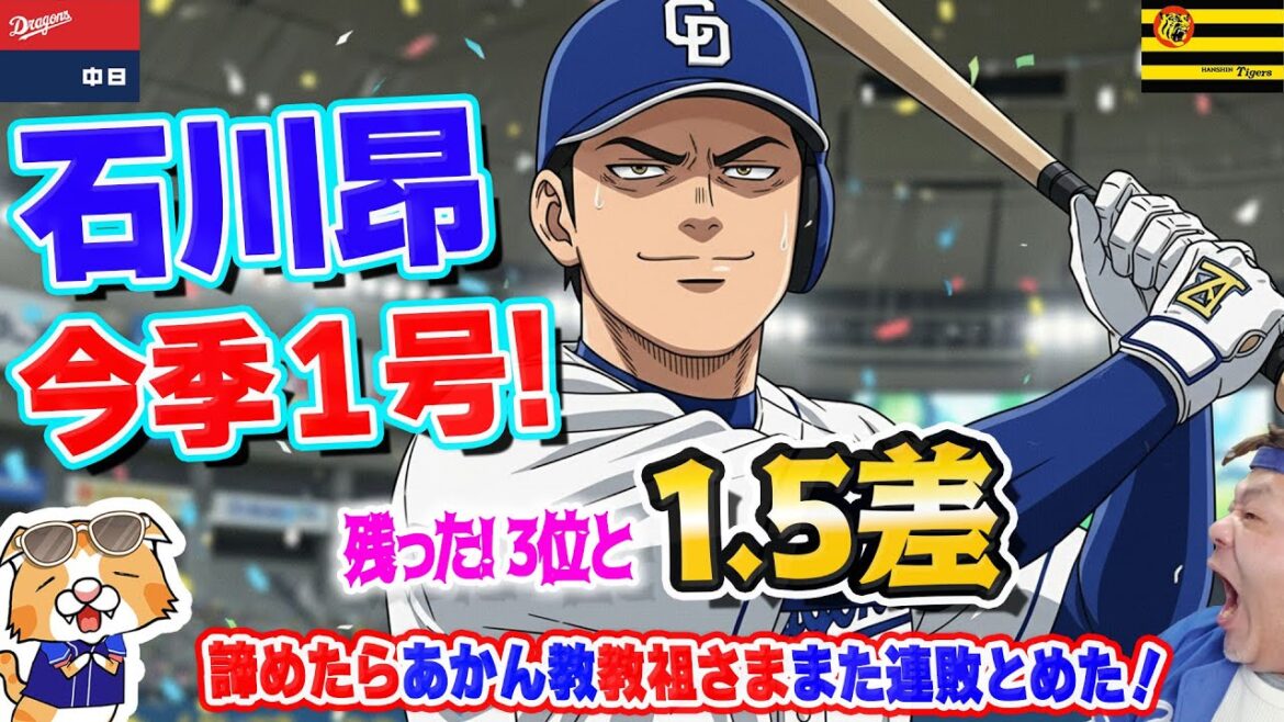 【中日ドラゴンズ】連敗ストッパー大野さんやはり連敗とめる！あきらめたらアカン教発足！細川石川ホームラン！上林バット折れる【ライブ】