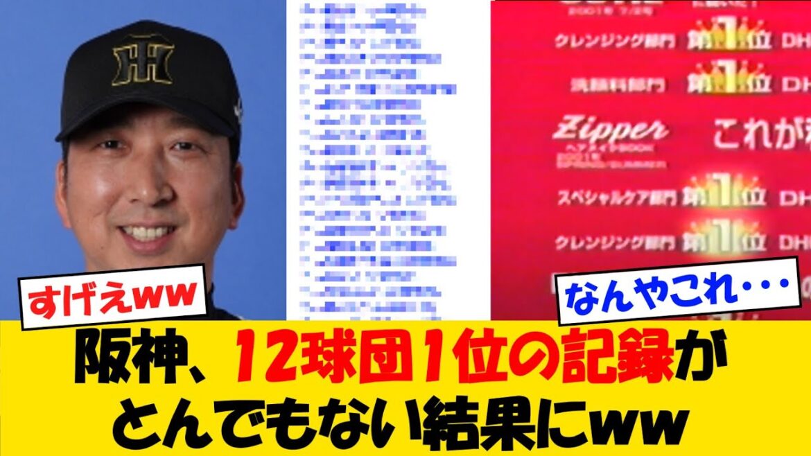 【DHC阪神】阪神タイガース、12球団別1位の記録がとんでもないことにｗｗｗ【野球情報】【2ch 5ch】【なんJ なんG反応】【野球スレ】