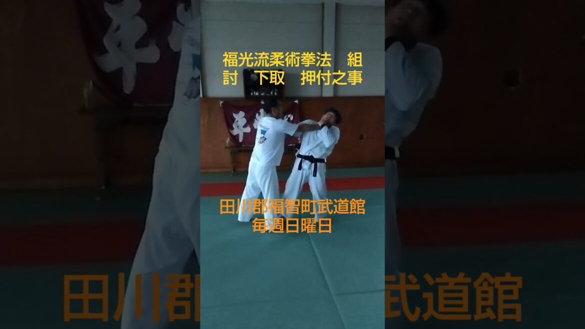 #福光流柔術拳法 組討 下取 押付之事 #大人のための護身教室 #大人のための武道研究 #田川郡福智町武道館 #経験者歓迎 #初心者歓迎 #福光流柔術拳法 組討 下取 押付之事 #大人のための護身教室 #大人のための武道研究 #田川郡福智町武道館 #経験者歓迎 #初心者歓迎