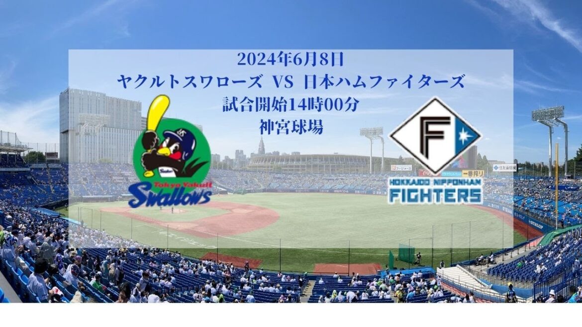 ヤクルトスワローズVS日本ハムファイターズ　2024年6月8日　神宮球場