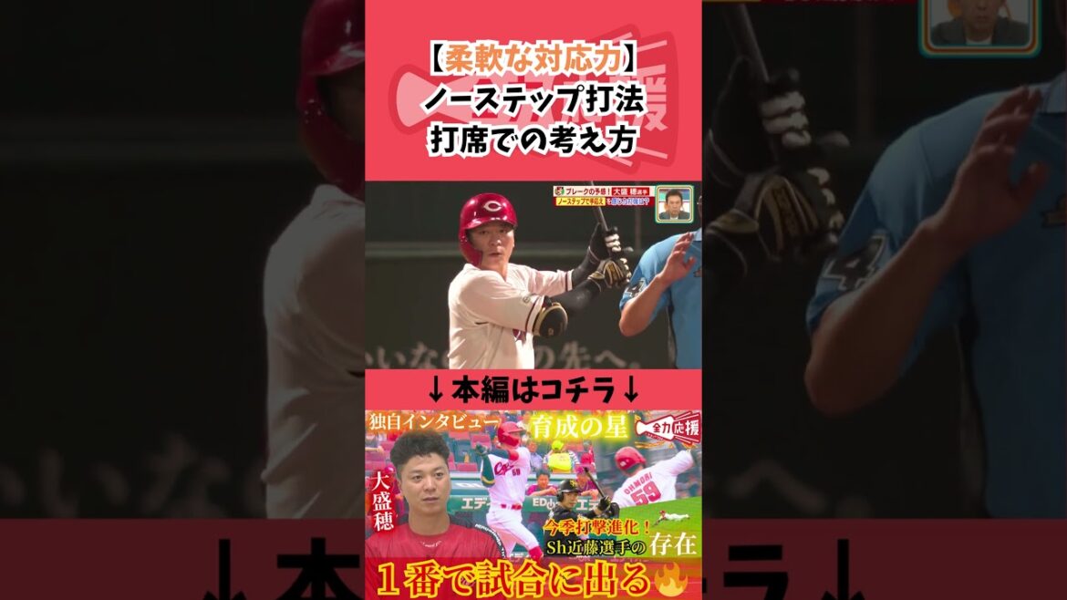 今季好守に大活躍の大盛穂選手!ノーステップの考え方とは?【球団認定】カープ全力応援チャンネル 今季好守に大活躍の大盛穂選手!ノーステップの考え方とは?【球団認定】カープ全力応援チャンネル