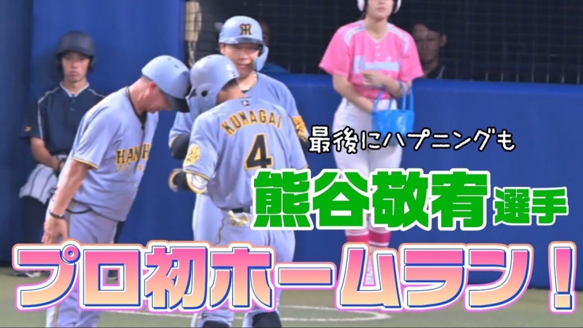 【阪神】熊谷敬宥選手、プロ初ホームラン！最後にハプニングも…