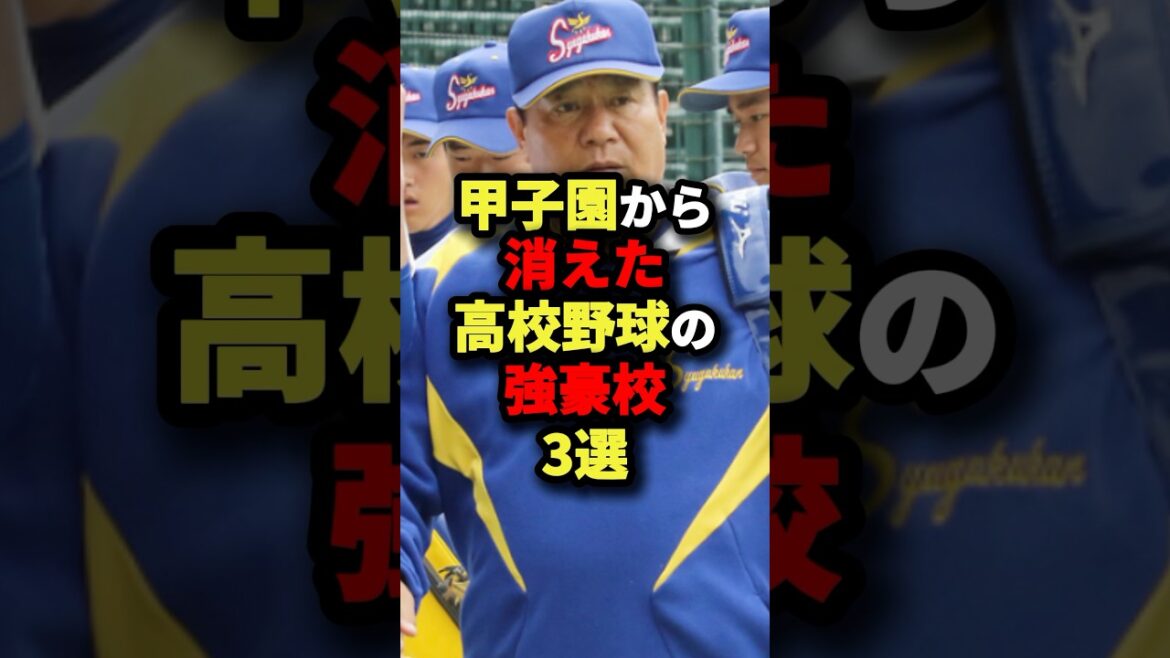 甲子園から消えた高校野球の強豪校3選#野球 #プロ野球 #shorts