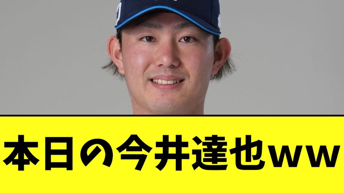 今井達也さん　今日もすごすぎる