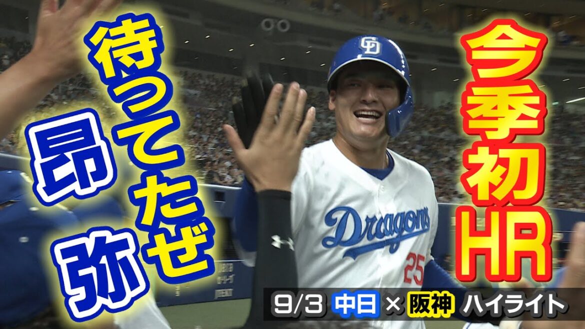 待ってたぜ昂弥 今季初HR【9/3 中日×阪神 ハイライト】(三重テレビナイター) 待ってたぜ昂弥 今季初HR【9/3 中日×阪神 ハイライト】(三重テレビナイター)