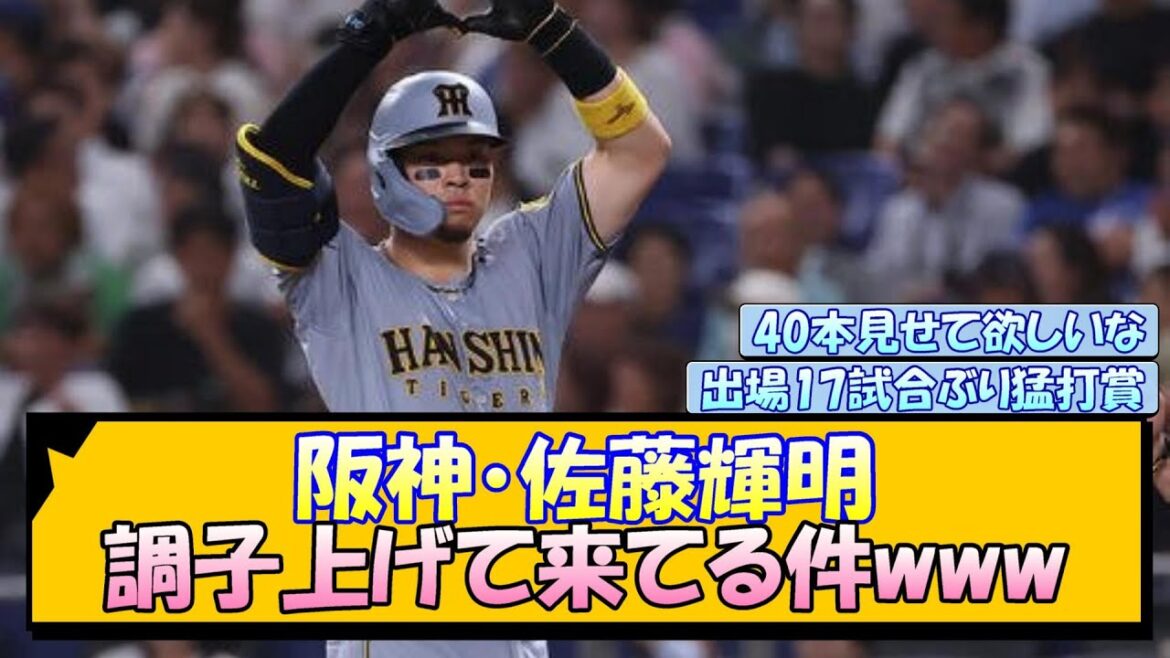 阪神・佐藤輝明 調子上げて来てる件www