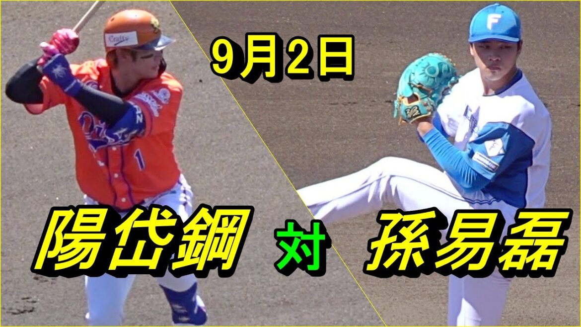 孫易磊VS陽岱鋼、台湾スーパースター対決（鎌ケ谷）2025.9.2