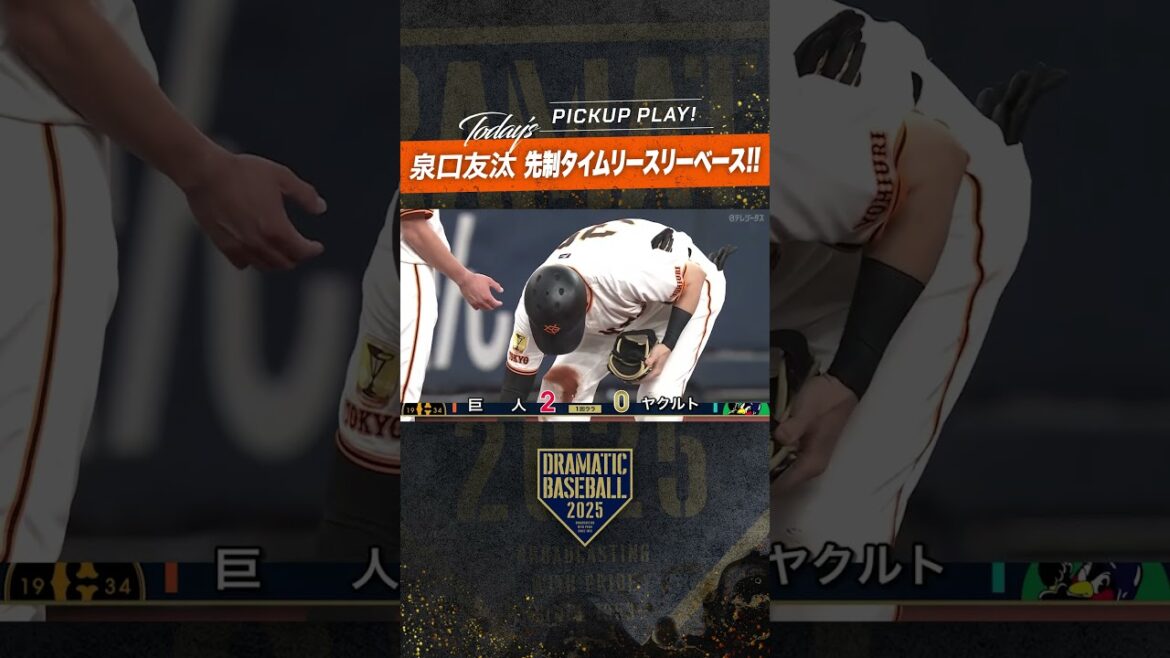 絶好調!! #泉口友汰 先制タイムリースリーベース!! #dramaticbaseball #プロ野球 #巨人 #giants 絶好調!! #泉口友汰 先制タイムリースリーベース!! #dramaticbaseball #プロ野球 #巨人 #giants