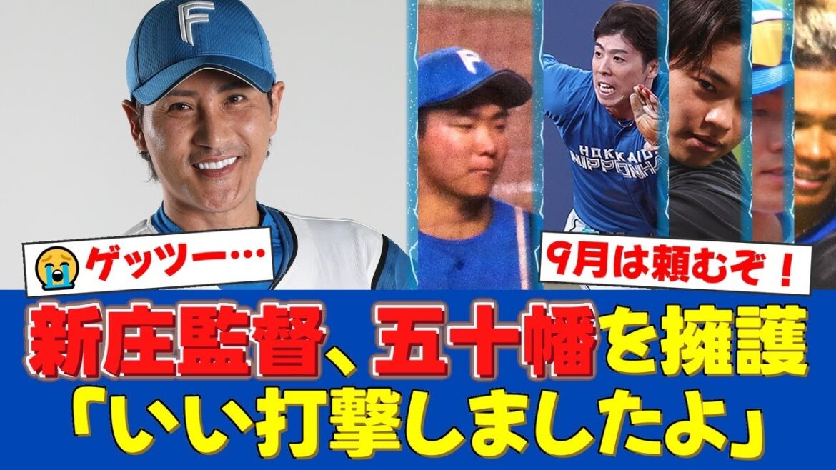 【悲報】ファイターズ、痛恨の2連敗で泥沼へ…しかし新庄監督は最後の併殺打に倒れた五十幡亮汰を擁護しファンからは次戦に期待する声が続出【プロ野球ファンの反応】