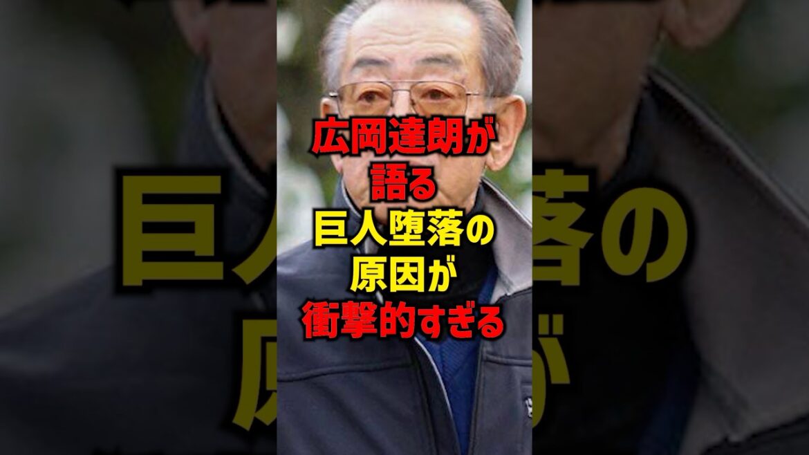 広岡達朗が語る巨人堕落の原因が衝撃的すぎる#shorts #プロ野球 #野球 #巨人 #読売ジャイアンツ #阪神タイガース