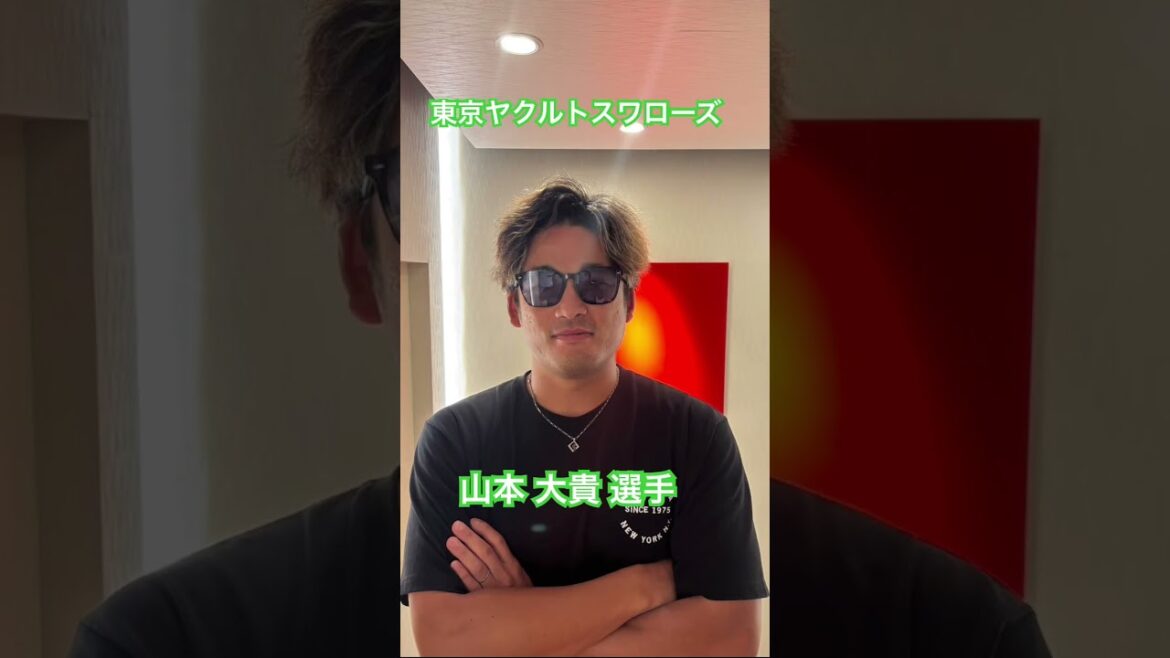 東京ヤクルトスワローズ　山本 大貴 選手 #kamiyubi #かみゆび #npb #プロ野球 #東京ヤクルトスワローズ #山本大貴 #ボディケア #麻布十番