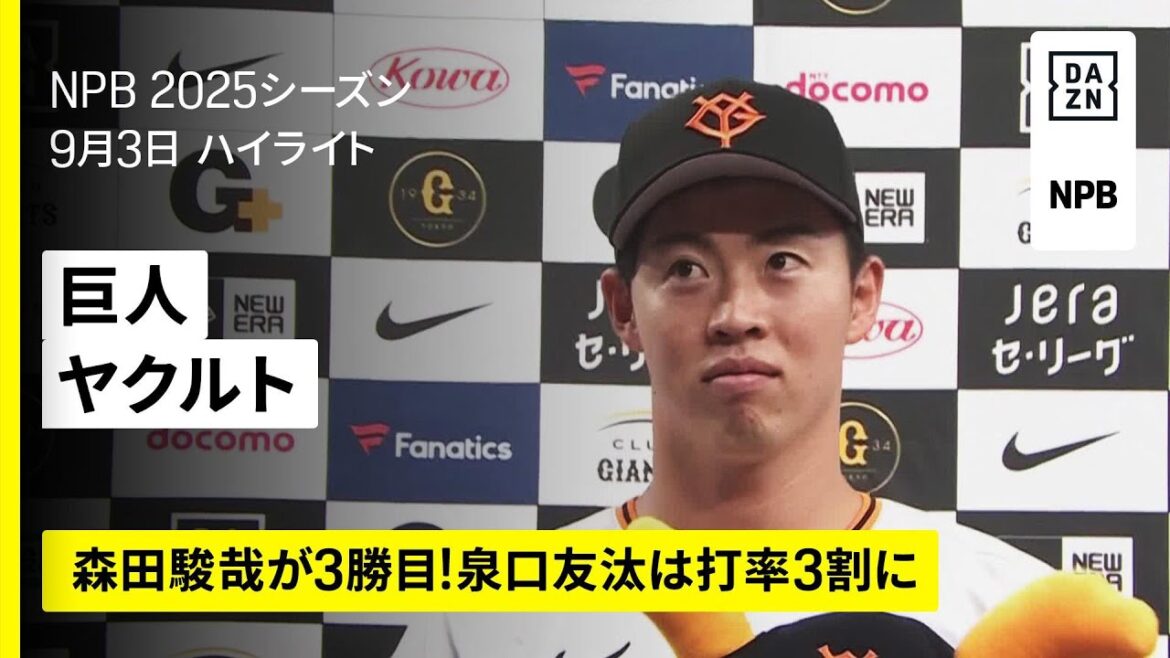 【読売ジャイアンツ×東京ヤクルトスワローズ｜泉口友汰が猛打賞で打率トップに、森田駿哉はプロ3勝目｜ハイライト】2025年9月3日 プロ野球