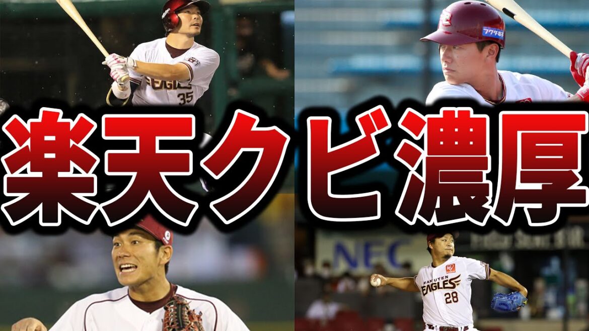 【2025】楽天の今シーズン、かなり崖っぷちの選手たち