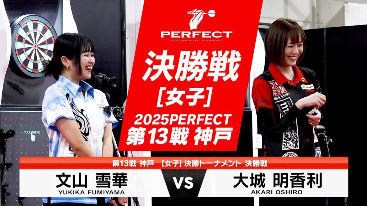 大城 明香利 vs 文山 雪華【女子決勝戦】2025 PERFECTツアー 第13戦 神戸 大城 明香利 vs 文山 雪華【女子決勝戦】2025 PERFECTツアー 第13戦 神戸