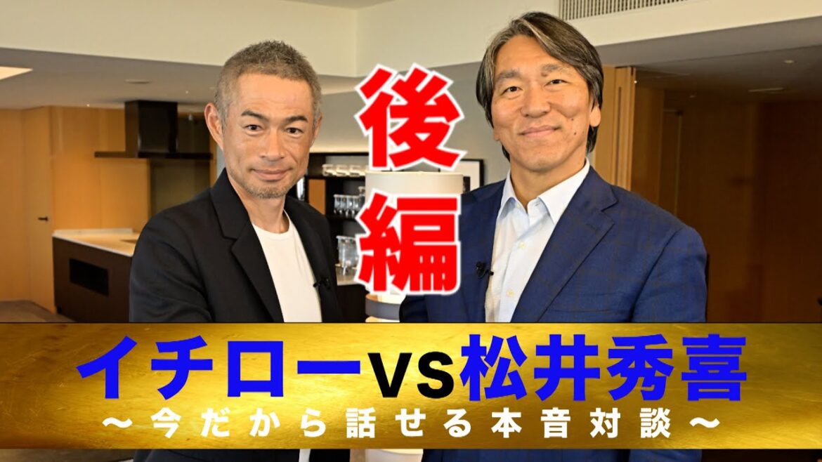 【イチローvs松井秀喜】今だから明かせる本音対談(後編)【8/31 LIVE配信!高校野球女子選抜 vs イチロー選抜 KOBE CHIBEN】 【イチローvs松井秀喜】今だから明かせる本音対談(後編)【8/31 LIVE配信!高校野球女子選抜 vs イチロー選抜 KOBE CHIBEN】