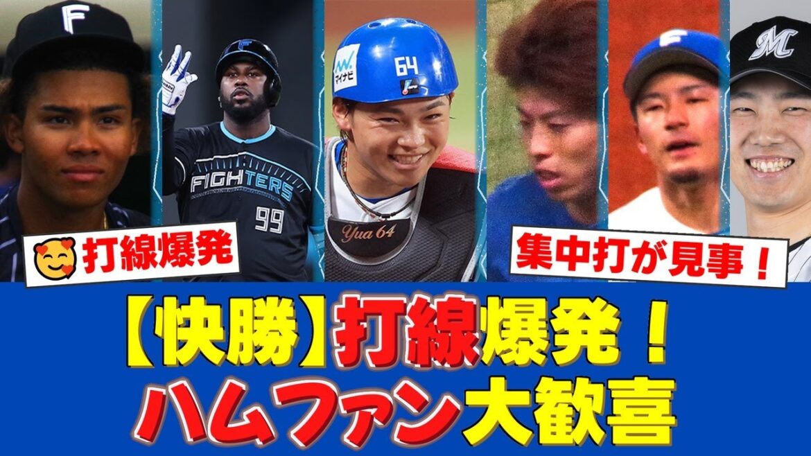【プロ野球】日本ハム、3回に打線大爆発で一挙5点の猛攻！水谷瞬の先制打を皮切りにレイエス、田宮裕涼の連続タイムリーでロッテを粉砕！首位ソフトバンク追撃へ！【プロ野球ファンの反応】