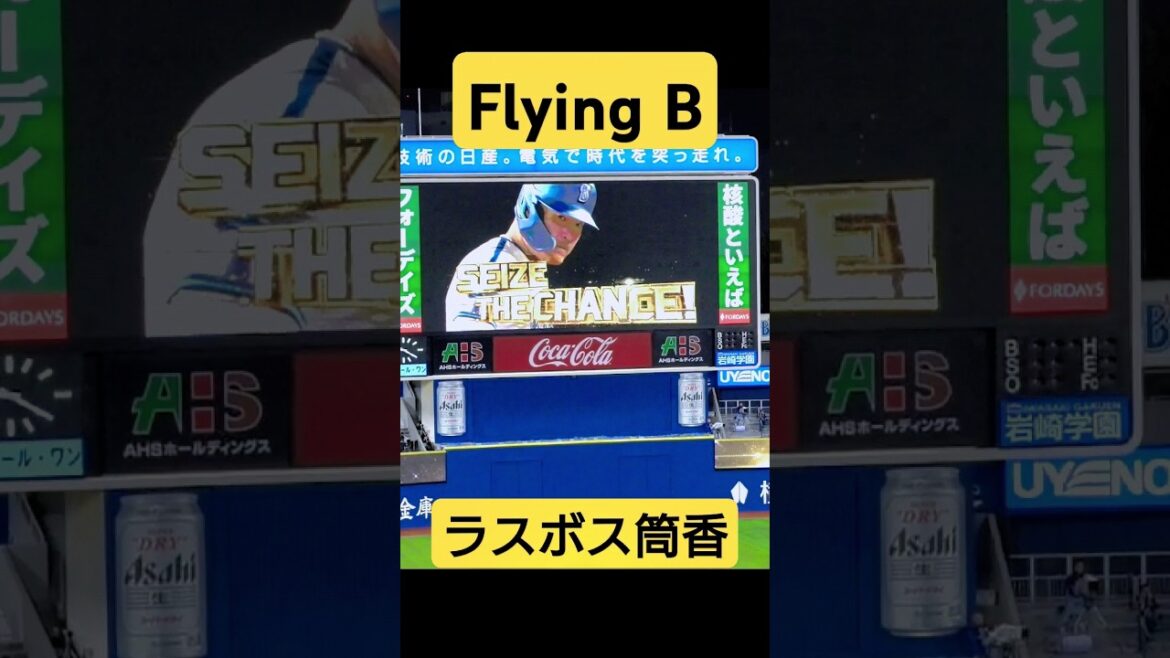 Flying B (AK-69) 筒香嘉智 登場曲 2024/05/06 横浜DeNAベイスターズ