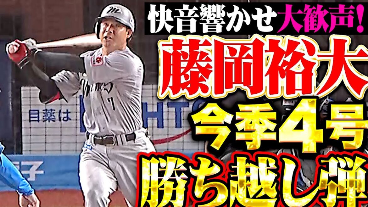 【快音のち大歓声】藤岡裕大『イニング先頭・初球を叩いた！今季4号ソロで勝ち越しに成功！』