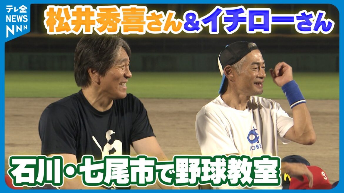 【スーパースター2人に大興奮】 松井秀喜さん野球教室にイチローさんサプライズ登場 能登の子どもたちに元気を 【スーパースター2人に大興奮】 松井秀喜さん野球教室にイチローさんサプライズ登場 能登の子どもたちに元気を