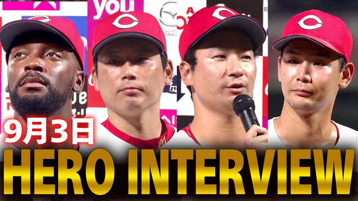 ヒーローインタビュー 2025年9月3日 カープ VSベイスターズ