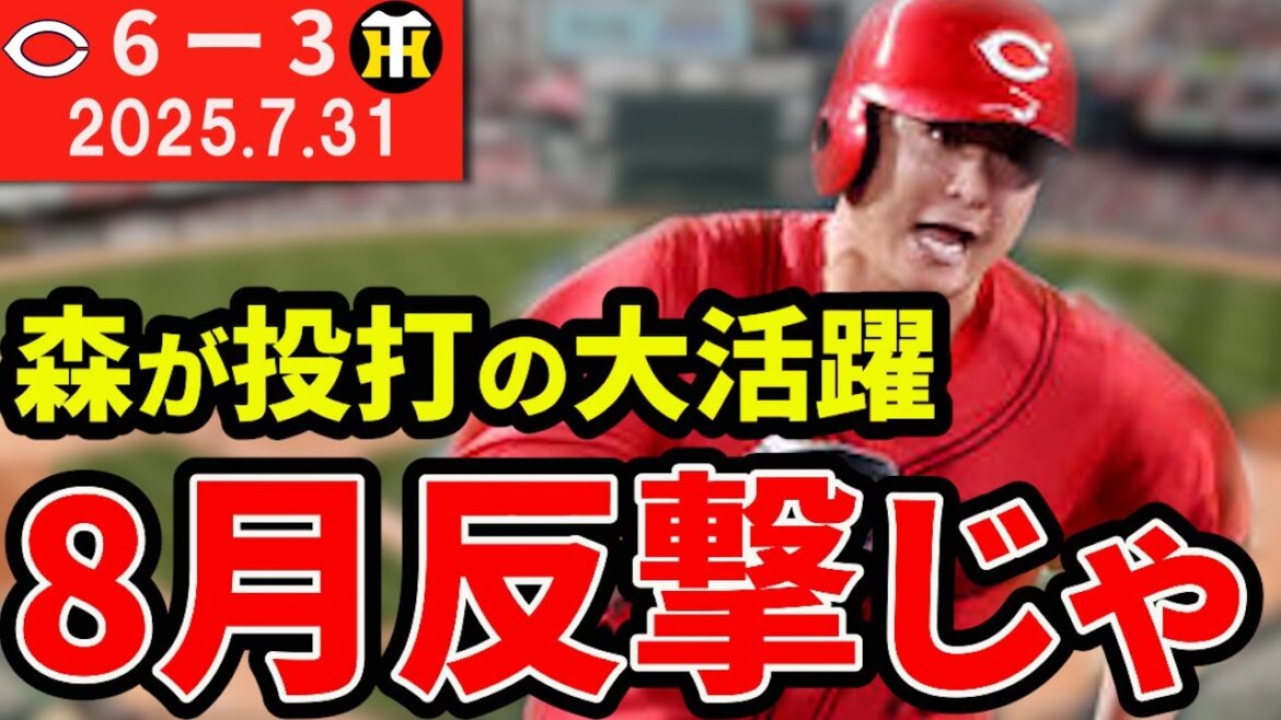 【連敗ストップ】森が二刀流の活躍！8月はモンテロ・矢野に期待！森浦プロ初セーブ！【広島東洋カープ】