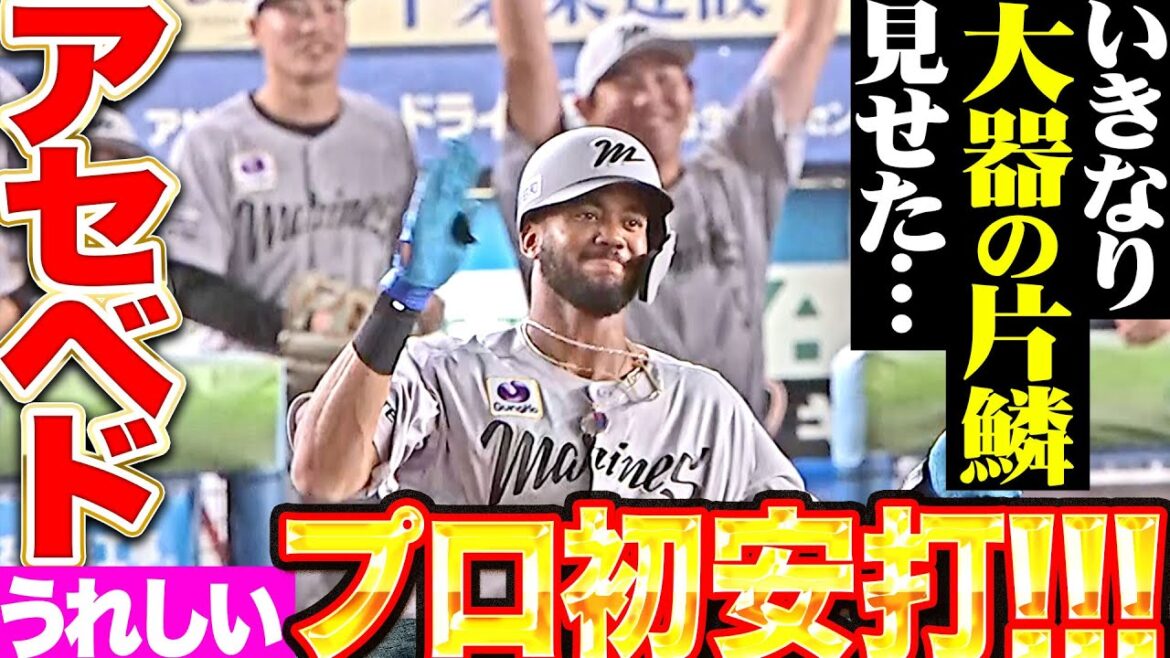 【ベンチ盛り上がる】アセベド『いきなり片鱗見せた…プロ初打席・初安打！』