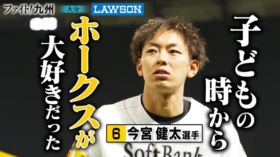【ファイト！九州】今宮健太選手の少年時代からのホークス愛【ワクワク、全力。】