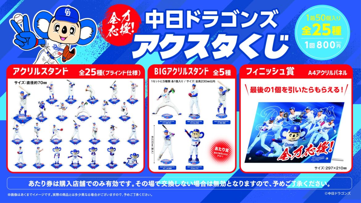 「2025中日ドラゴンズ 全力応援!アクスタくじ」発売のお知らせ | 株式会社ジュウロクホウイのプレスリリース 「2025中日ドラゴンズ 全力応援!アクスタくじ」発売のお知らせ | 株式会社ジュウロクホウイのプレスリリース
