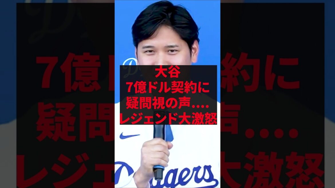 「これは野球への冒涜だ」大谷7億ドル契約に疑問視の声....レジェンド大激怒