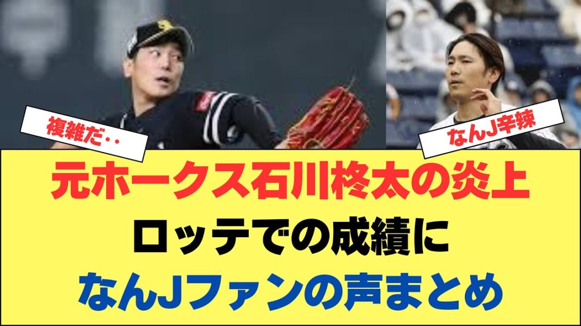 元ホークス石川柊太の炎上 ロッテでの成績になんJファンの声まとめ 元ホークス石川柊太の炎上 ロッテでの成績になんJファンの声まとめ