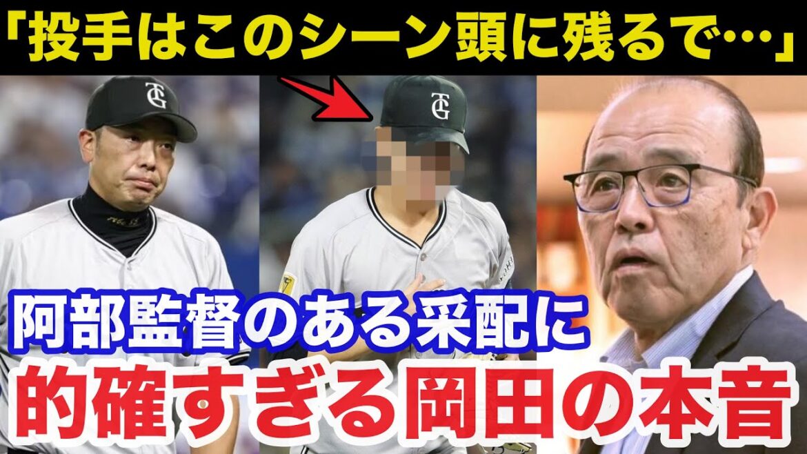 阪神.岡田彰布顧問「投手はこのシーン頭に残るで…」巨人.阿部監督のまさかの采配に的確すぎる岡田が放ったある本音【阪神タイガース/プロ野球】