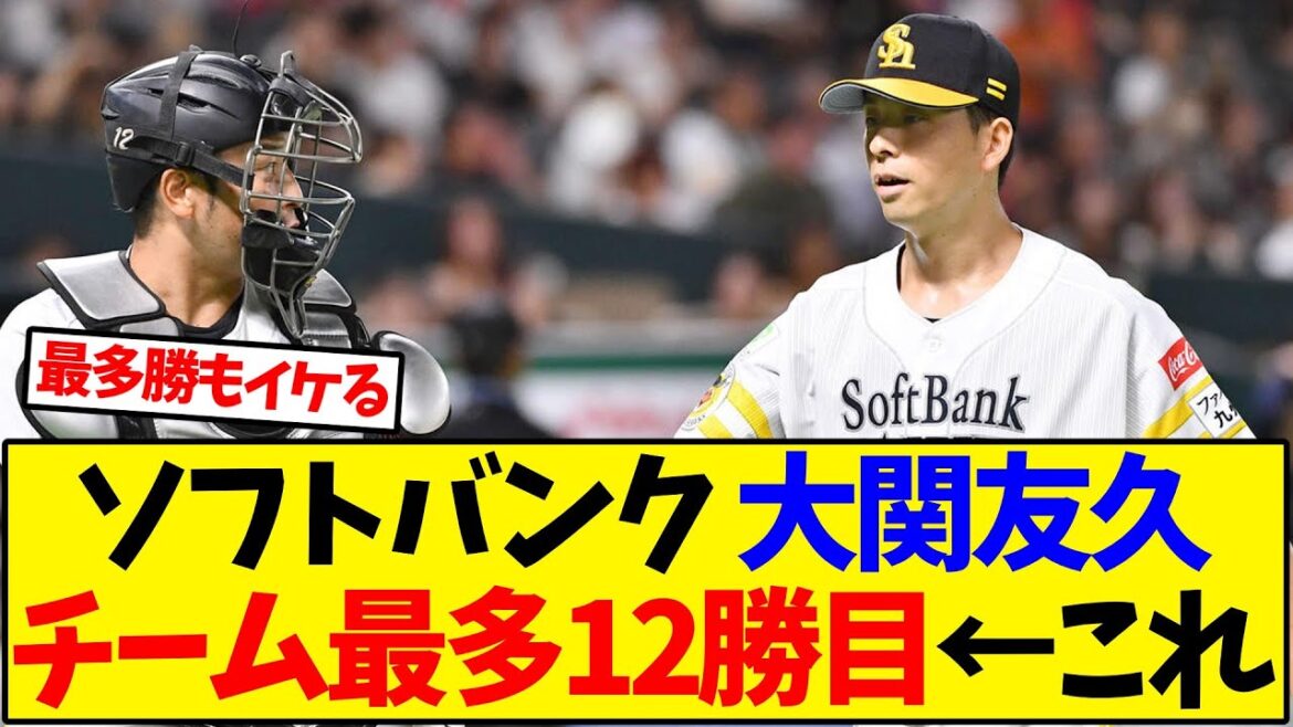 【ソフトバンク】  大関友久、チーム最多12勝目←これ【野球反応集】