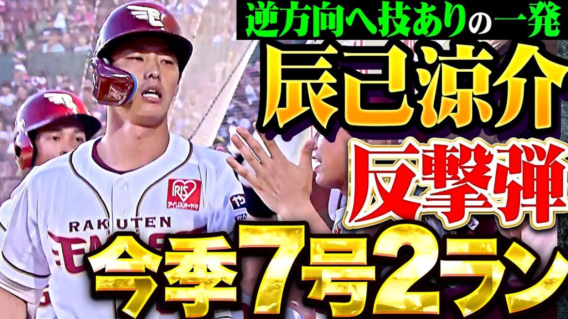 【すぐさま反撃】辰己涼介『打撃上昇の証!  逆方向に運んだ今季7号2ランで反撃開始！』