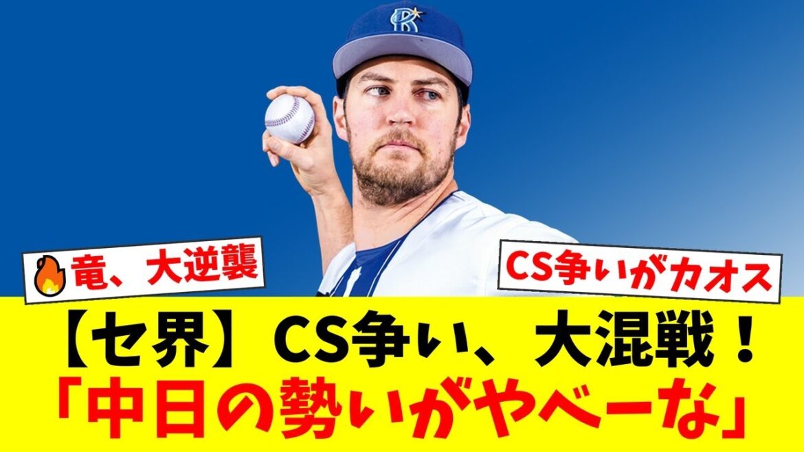 【セ界が大混戦】2位から5位まで僅か3G差の異常事態にファン騒然!快進撃の中日に他球団ファンも戦々恐々とする一方、DeNAファンからは悲鳴が…【プロ野球ファンの反応】 【セ界が大混戦】2位から5位まで僅か3G差の異常事態にファン騒然!快進撃の中日に他球団ファンも戦々恐々とする一方、DeNAファンからは悲鳴が…【プロ野球ファンの反応】