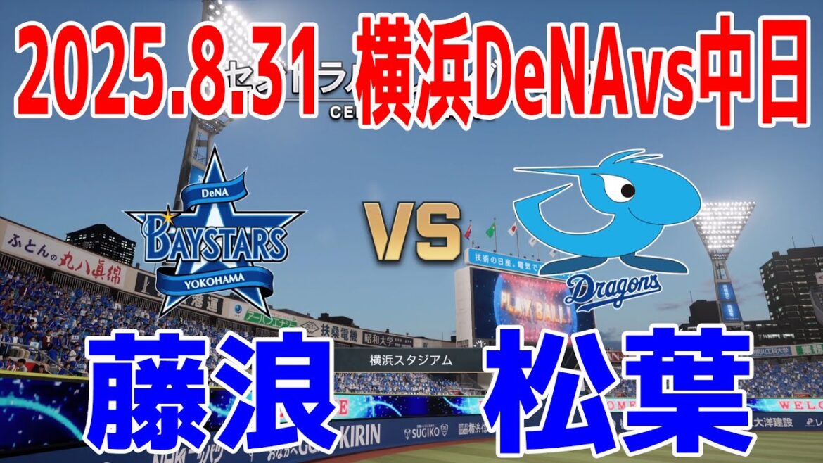 【藤浪先発】横浜DeNA vs 中日 2025.8.31 23回戦【2025年ペナント/プロスピ2025】プロスピシミュレーション【プロ野球スピリッツ2024-2025】【スタメン予想】