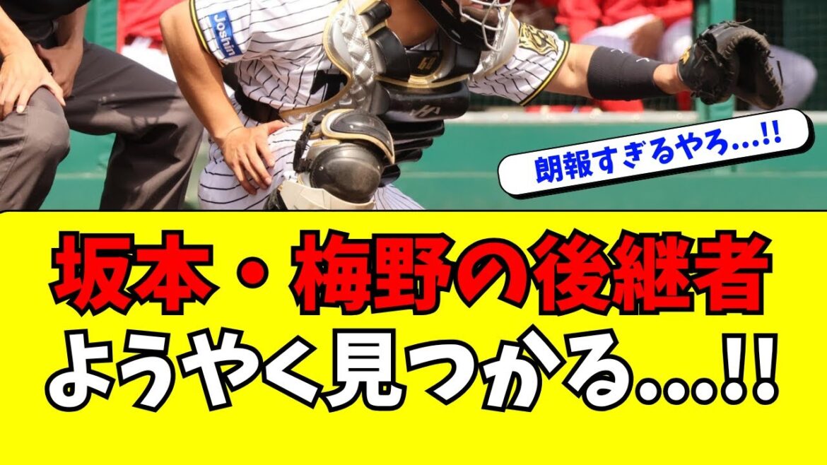 【阪神】梅野・坂本の後継者のキャッチャー、爆誕するｗｗ
