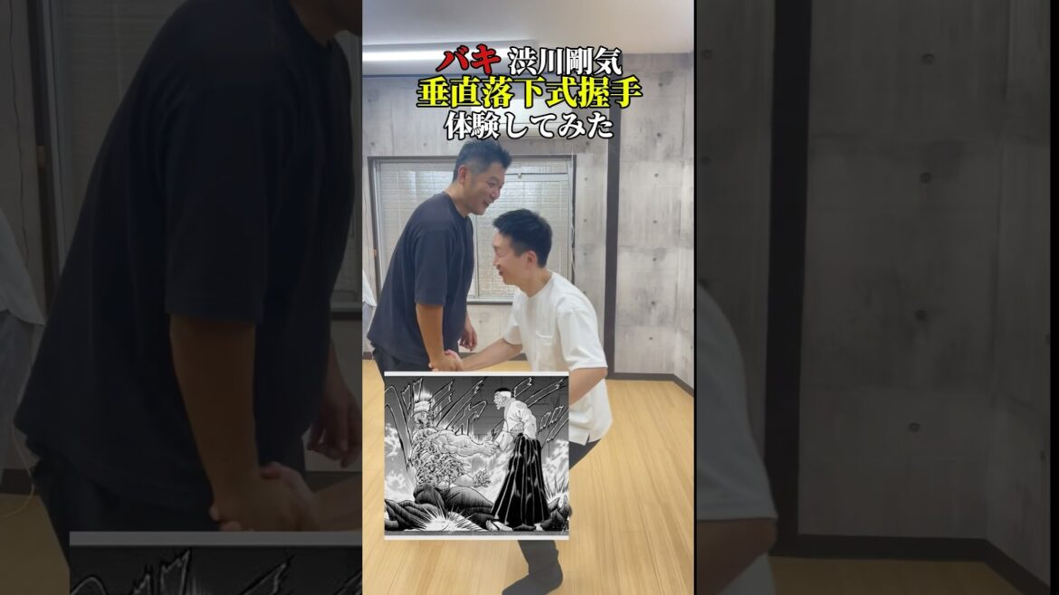 漫画グラップラー刃牙の渋川剛気が使う握手技をくらってみた#グラップラー刃牙 #古武術 和気塾の山崎真吾さんご協力