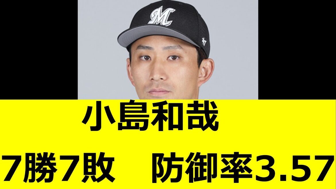 小島和哉　7勝7敗　防御率3.57　☚これ